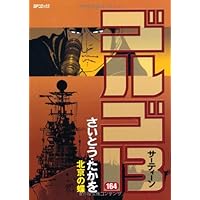 ゴルゴ13 (161) (SPコミックス) | さいとう たかを |本 | 通販 | Amazon